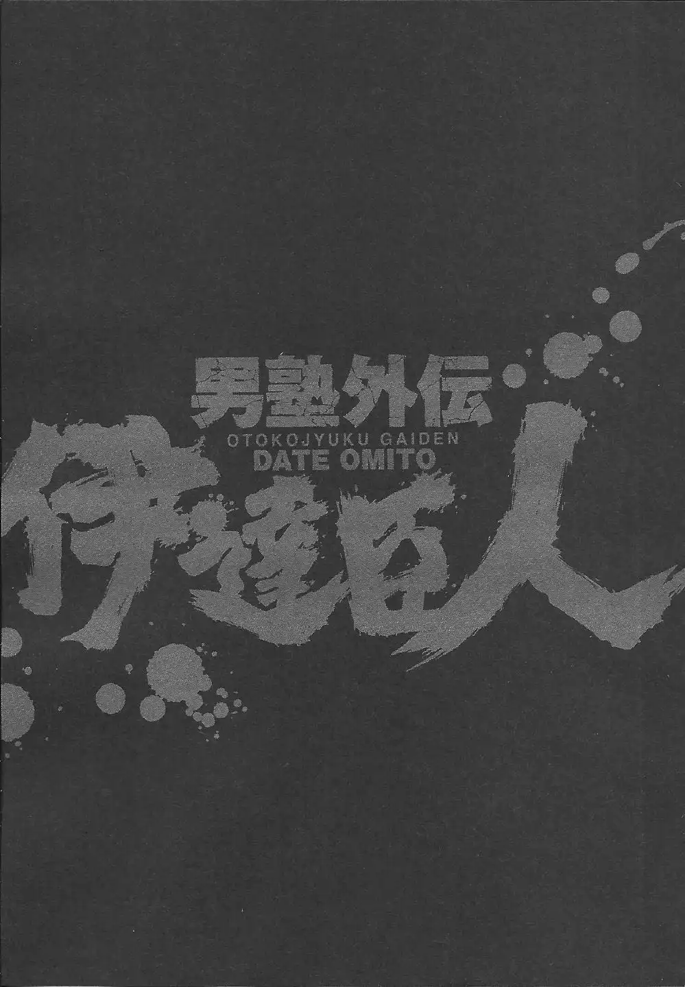 Otokojuku Gaiden - Date Omito Chapter 5 25